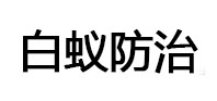 合江白蚁治理消杀